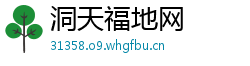 洞天福地网